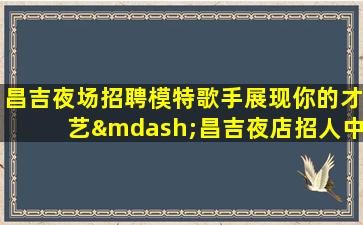 陇南夜总会招聘
